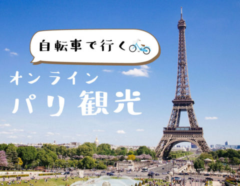 【1/8(金),1/15(金),1/22(金)21時～】自転車で行くパリ観光 ★ライブ配信★新年のパリをお届け