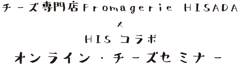 H I S パリ支店 フランスオプショナルツアー ヨーロッパパッケージツアー アフリカパッケージツアー クルーズ パリ発格安航空券 フランス 発旅行 ヨーロッパ旅行