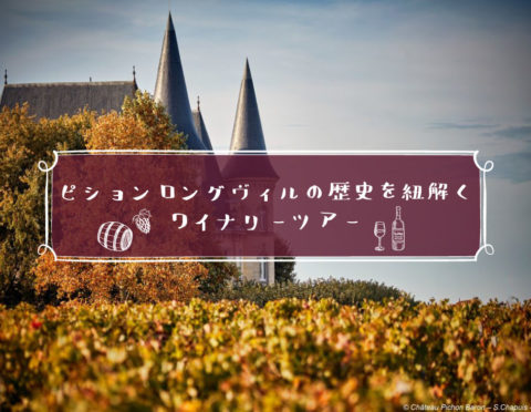 【10/16(金)21:00~(日本時間)】 ボルドーのワイナリー見学バーチャルツアー 【10/16(金)21:00~(日本時間)】 ボルドーのワイナリー見学バーチャルツアー