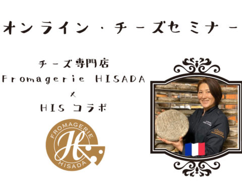 【12/18(金)11時半~※フランス時間/パリ在住のお客様専用】Fromagerie HISADA x HISコラボ ★オンライン・チーズセミナー★ 【12/18(金)11時半~※フランス時間/パリ在住のお客様専用】Fromagerie HISADA x HISコラボ ★オンライン・チーズセミナー★