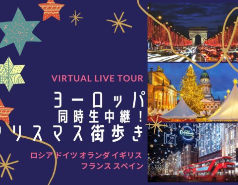 ヨーロッパ6ヵ国同時ライブ中継!クリスマス街歩き★ロシア・ドイツ・オランダ・イギリス・フランス・スペイン★12/18(金)日本時間24時開始 ヨーロッパ6ヵ国同時ライブ中継!クリスマス街歩き★ロシア・ドイツ・オランダ・イギリス・フランス・スペイン★12/18(金)日本時間24時開始