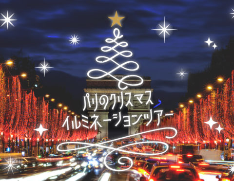 【12月23日(水)21時～】パリのクリスマス イルミネーションツアー