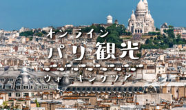 H I S パリ支店 フランスオプショナルツアー ヨーロッパパッケージツアー アフリカパッケージツアー クルーズ パリ発格安航空券 フランス発旅行 ヨーロッパ旅行 H I S パリ支店 フランスオプショナルツアー ヨーロッパパッケージツアー アフリカパッケージツアー クルーズ パリ発格安航空券 フランス発旅行 ヨーロッパ旅行