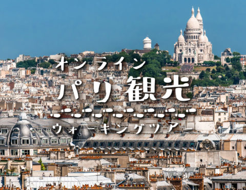 【11月5日(金)日本時間 21:00～】パリ観光ウォーキング ★ライブ配信★ 食欲の秋2021編