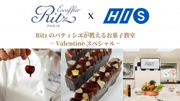 ★リッツオリジナルのプレゼント付き★【2月12日(金)日本時間 21:00～】ホテルリッツ・エスコフィエ x HIS お菓子教室