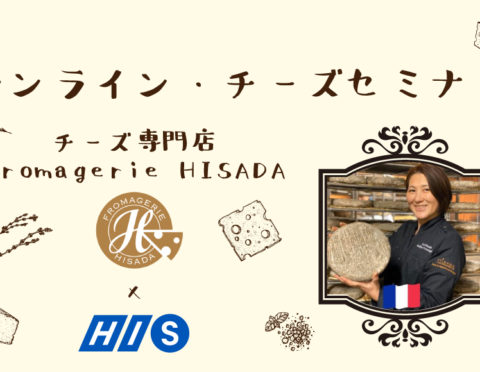 ★特典あり★パリ在住のお客様専用【6月25日(金)日本時間 20:00～】Fromagerie HISADA x HISコラボ ★オンライン・チーズセミナー★