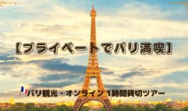 【プライベートでパリ満喫】 パリ観光・オンライン 1時間貸切ツアー