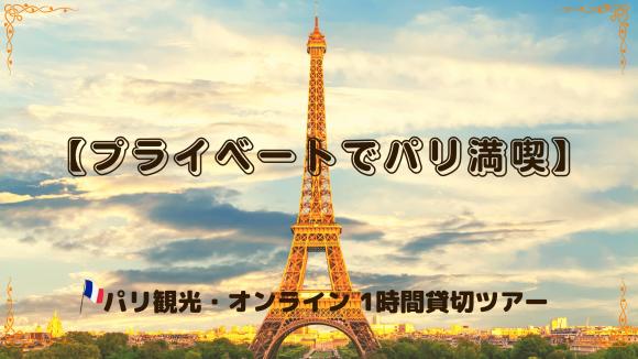 【プライベートでパリ満喫】 パリ観光・オンライン 1時間貸切ツアー