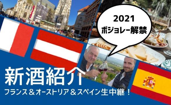 【11月19日(金)日本時間21:00～】ヨーロッパ３ヶ国「新酒」紹介 ライブツアー～視聴のみプラン～※フランス在住のお客様は視聴のみプランをお選びください。